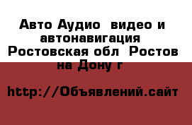 Авто Аудио, видео и автонавигация. Ростовская обл.,Ростов-на-Дону г.